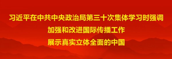 習近平在中共中央政治局第三十次集體學習時強調 加強和改進國際傳播工作 展示真實立體全面的中國
