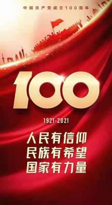 熱烈慶祝中國共產黨成立100周年